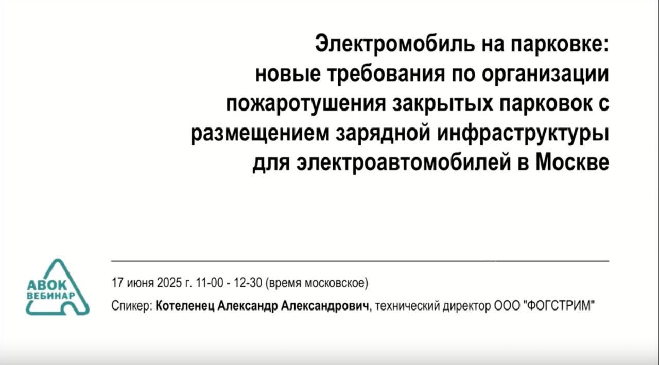 17 июля прошёл вебинар компании ФОГСРИМ под патронатом АВОК на тему: «Электромобиль на парковке: новые требования по организации пожаротушения закрытых парковок с размещением зарядной инфраструктуры для электромобилей в Москве»